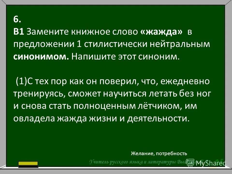 Замените разговорное слово смахивал