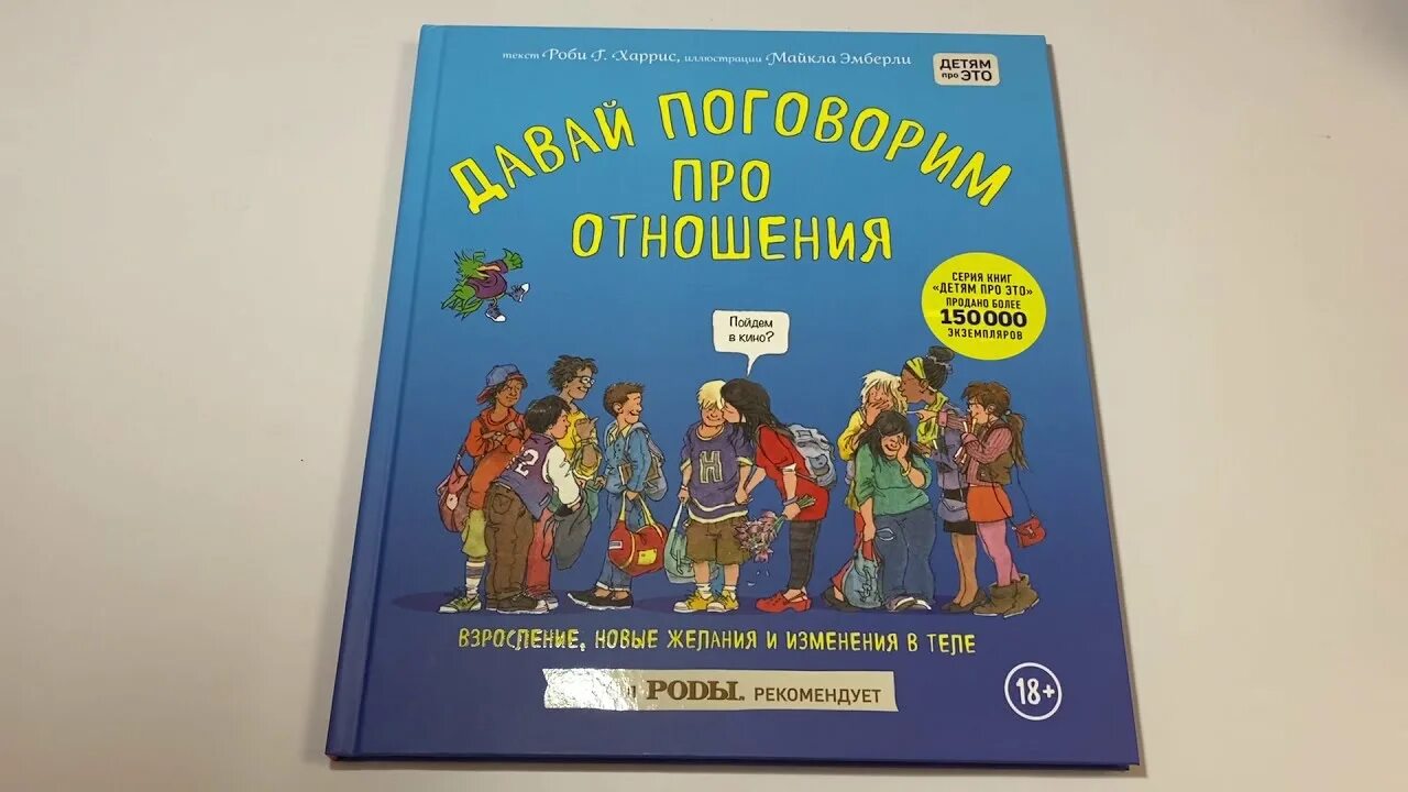 Давай встречаться книга. Книга поговорим про отношения. Книжка давай поговорим про отношения. Книга давай поговорим об этом. Книга давай поговорим про это.