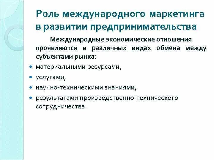 Роль международных экономических организаций. Роль международного маркетинга. Международные экономические отношения (МЭО). Роль международного маркетинга в развитии предпринимательства. Роль международных экономических отношений.