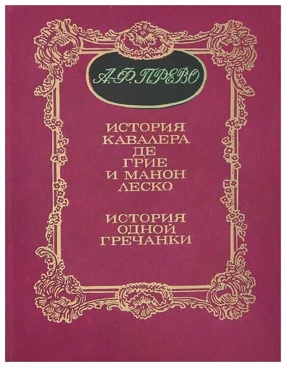 Прево леско. Прево аббат &quot;манон леско&quot;. история кавалера де грие и манон леско. история манон леско. прево манон леско книга.