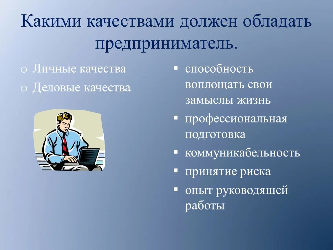 Каким качеством должен соблюдать предприниматель. Какими качаствами должен обладает придприниматель. Какими качествамидолженобладатьпредпренимател. Какими качествами должен обладать предприниматель. Какими способностями должен обладать предприниматель.