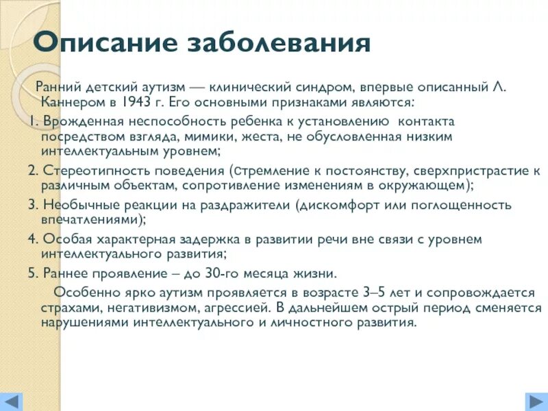 Рда это. Ранний детский аутизм (РДА). Синдром раннего детского аутизма Каннера. Синдром «ранний детский аутизм» изучали авторы. Ранний детский аутизм основные симптомы.