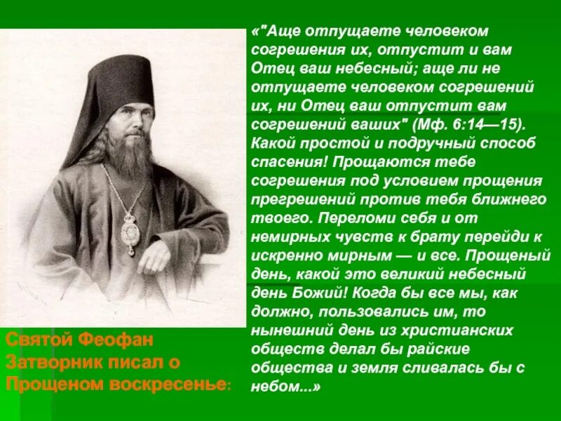 Аще который человек каков ни буди. Аще отпущаете человеком согрешения их отпустит и вам. согрешения. аще перевод. актуальность темы презентации про феофана затворника.