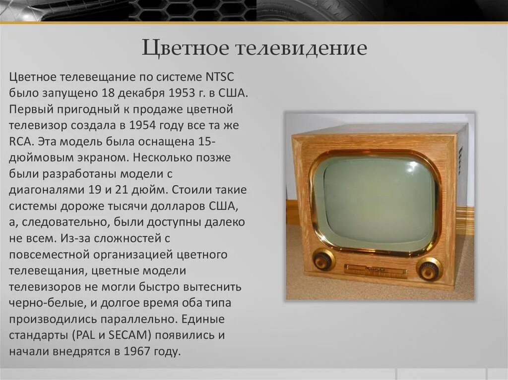 В каком году вышли телевизоры. История развития телевидения. Первый цветной телевизор. Телевидение презентация. Сообщение о телевижение.