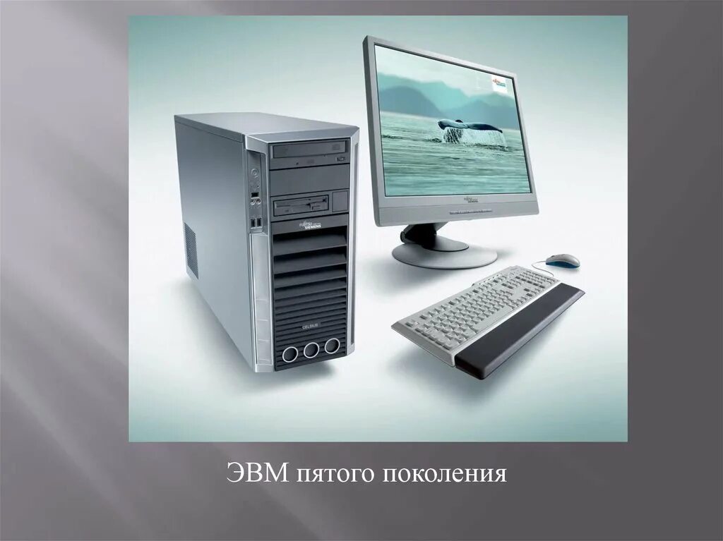 Пятое поколение поколение ЭВМ. Компьютер Fujitsu Siemens Celsius m450. Компьютеры пятого поколения ЭВМ. 5-Е поколение ЭВМ. Почему современный компьютер