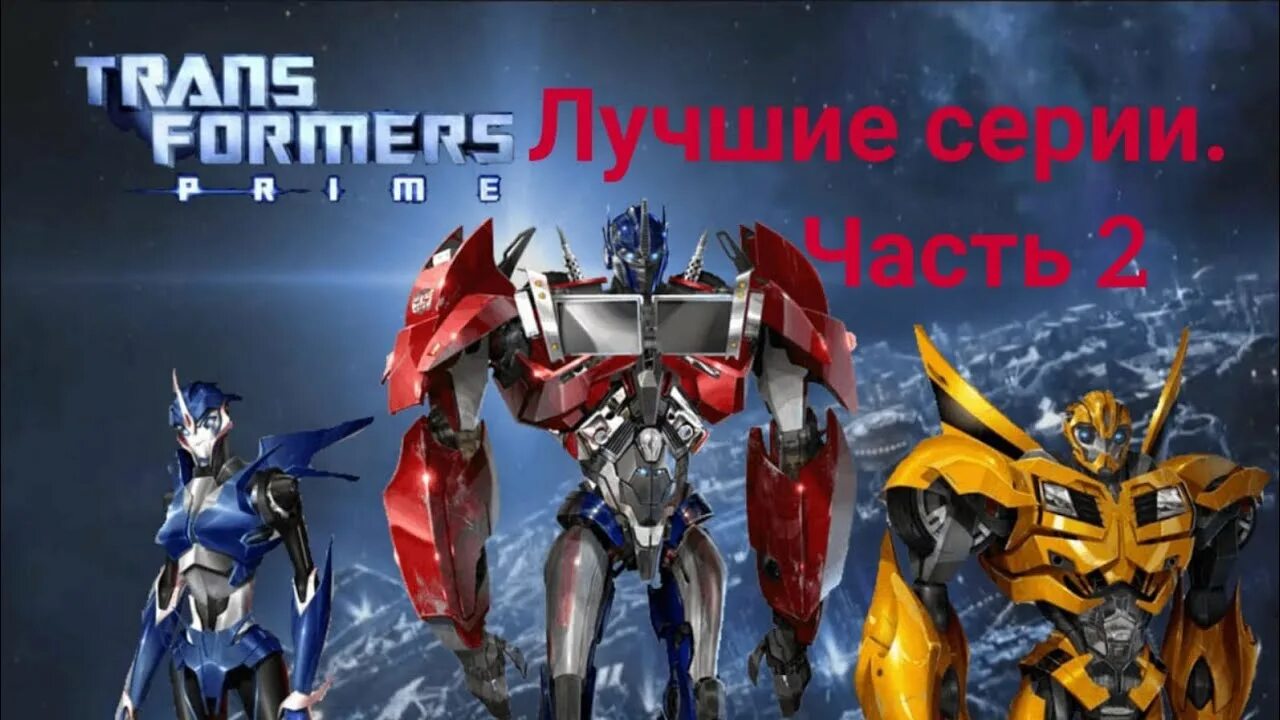 Трансформеры прайм дата выхода. Трансформеры прайм. команда оптимуса прайма трансформеры прайм.