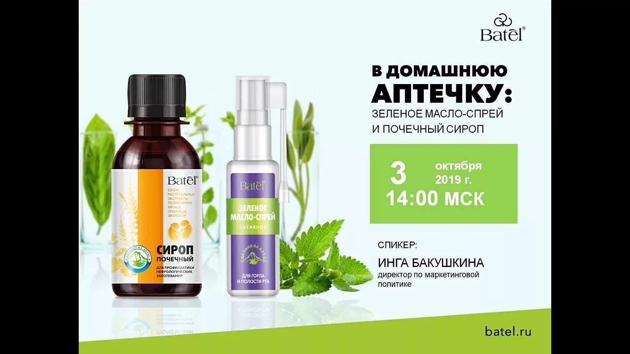 Масло обязательно должно быть. Батель зеленое масло спрей. сироп почечный батель. зеленое масло от батель. зелено масло спрей для горла батэль.