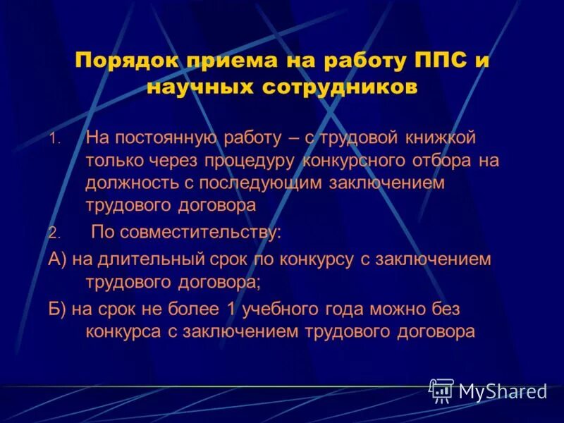 Должности научных сотрудников. Научные должности список. Положение о замещении работников. Положение о замещении научно педагогических работников. Стадии процедуры присуждения ученого звания.