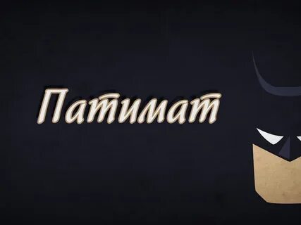 Патимат имя