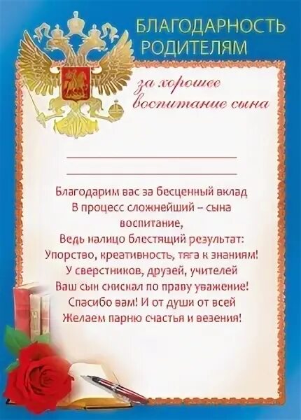 благодарность родителям за воспитание ребенка. благодарность родителям за воспитание. благодарственные письма за воспитание детей. благодарность родителям за хорошее воспитание. грамоты благодарности от родителей.