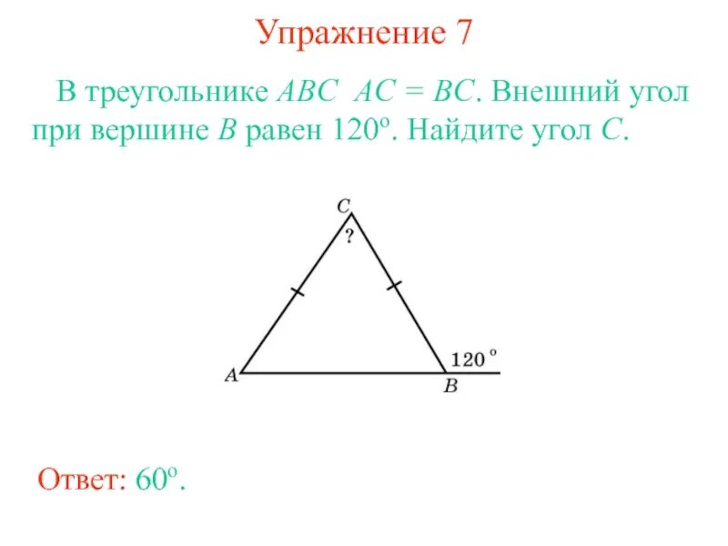 Найдите внешний угол при вершине с ответ. Внешний угол при вершине в треугольника ABC. Внешний угол при вершине b треугольника ABC. Внешний угол прив ершгине. Внешний уголтпои вершине.