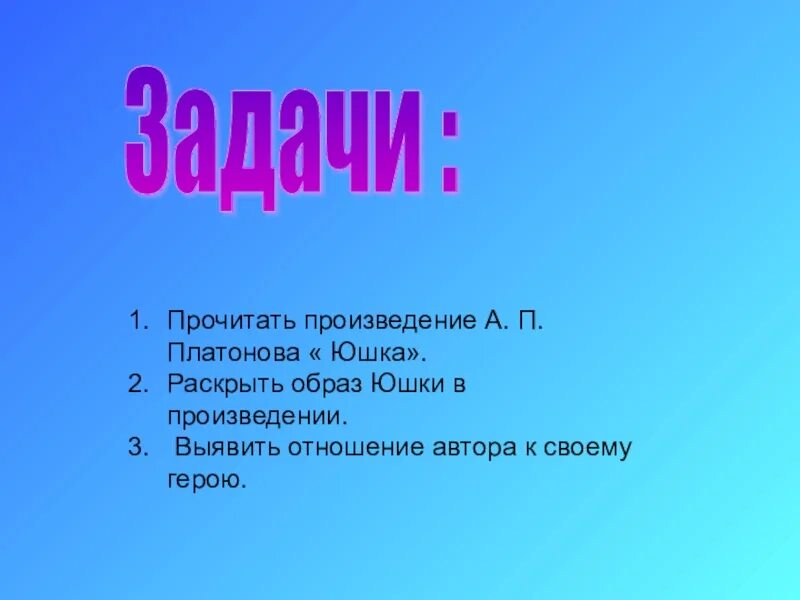 Тест по произведению юшка 7 класс. Произведение юшка задачи. Образ юшки. Образ юшки в рассказе Платонова юшка. Платонов юшка презентация.