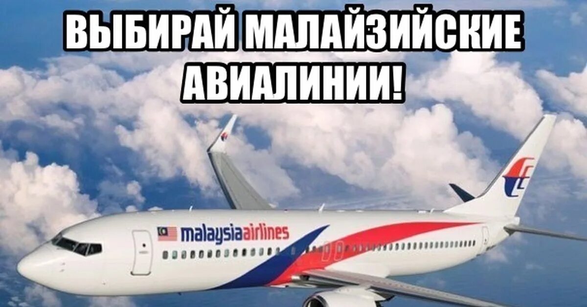 Малайзия Аирлинес. Malaysia Airlines авиакомпании Малайзии. Flight mh370. Самолёт малазийских авиалиний.