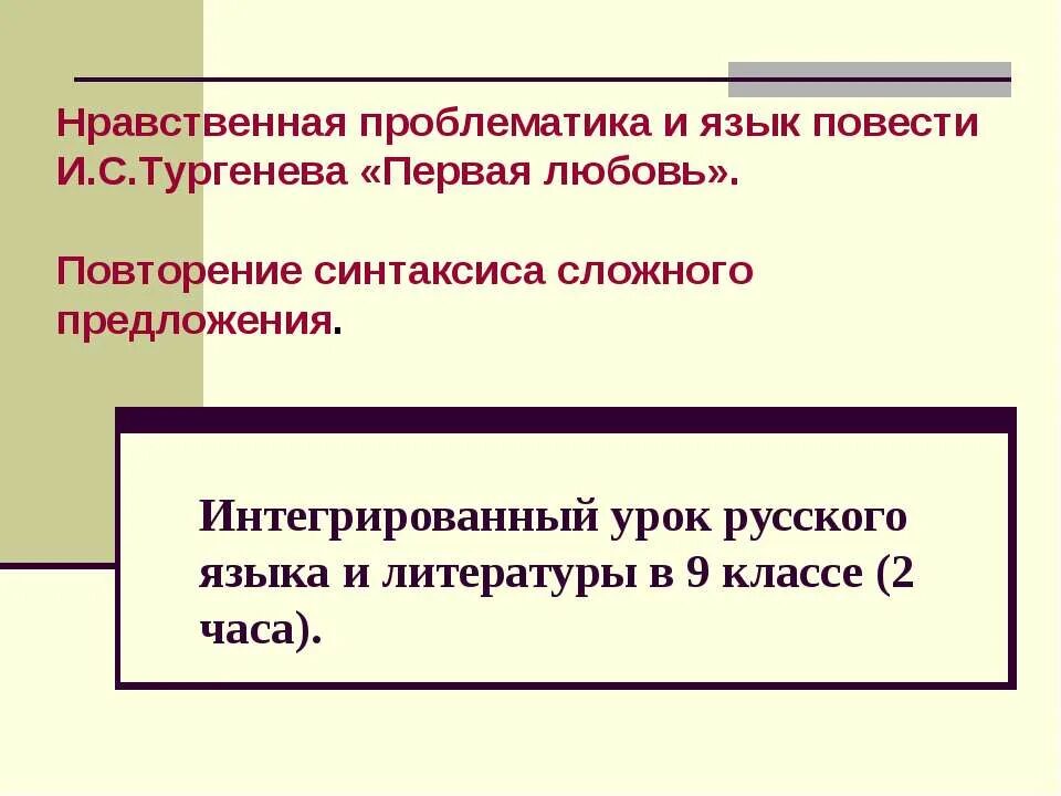 Проблема произведение первая любовь. Нравственная проблематика повести Тургенева первая любовь. Тургенев первая любовь проблематика. Интегрированный урок русского языка и литературы. Анализ повести первая любовь Тургенева.