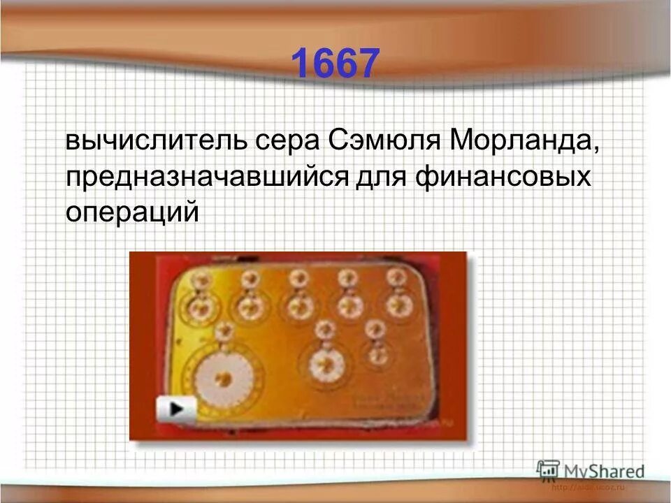 Счетчик втэ-1 к1. Выбери число которое при делении на 5 дает остаток 4. Счетчик втэ-1 к1. Арифмометр блеза паскаля. Тепловычислитель тмк-н130.