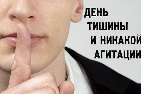 Голосование день тишины