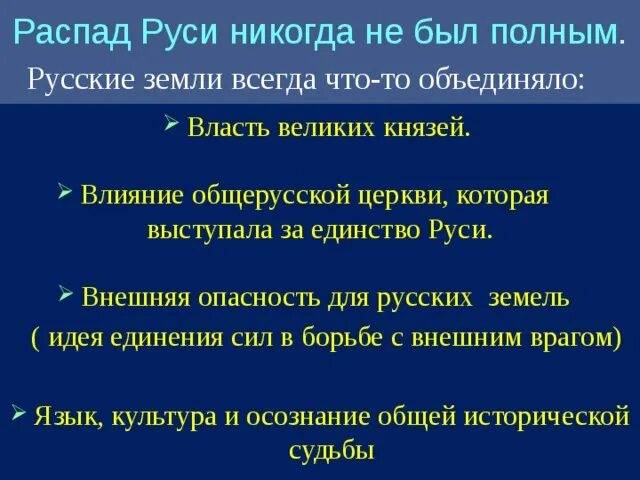 Идея единства руси 6 класс. Что припястаеало подному распапу Руси?. Что препятствовало полному распаду Руси. Распад Руси не был полным. Что препятствие полному распаду Руси.