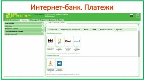 Программа интернет банк