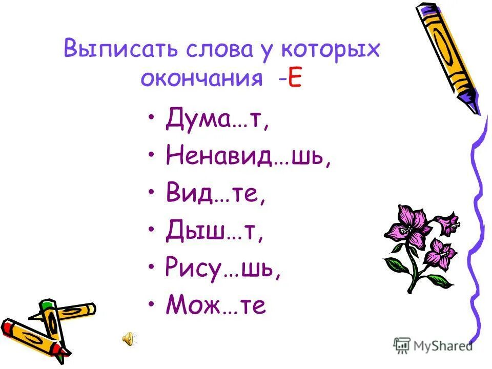 Терпеть видеть ненавидеть исключения. Гнать дышать. Гнать дышать держать обидеть. Глаголы гнать держать дышать зависеть видеть ненавидеть. Гнать держать вертеть обидеть слышать.