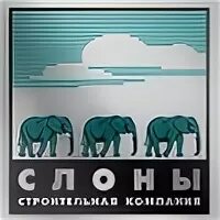 Слон автозапчасти. Слоник для бетона. Слоны строительная компания. Слоны строительная компания. Транспортная компания слон.