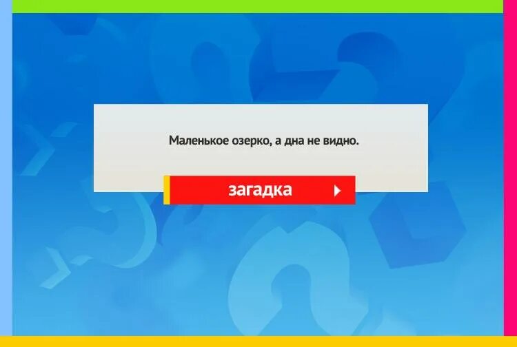 перечитайте загадку в хрестоматии. маленькое озерко а дна не видать. загадки из хрестоматии. озерки бунин. загадка про зимний лес.