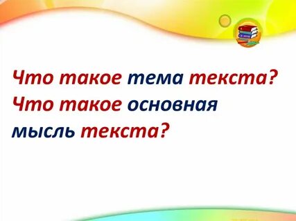 Что такое тема текста ответ