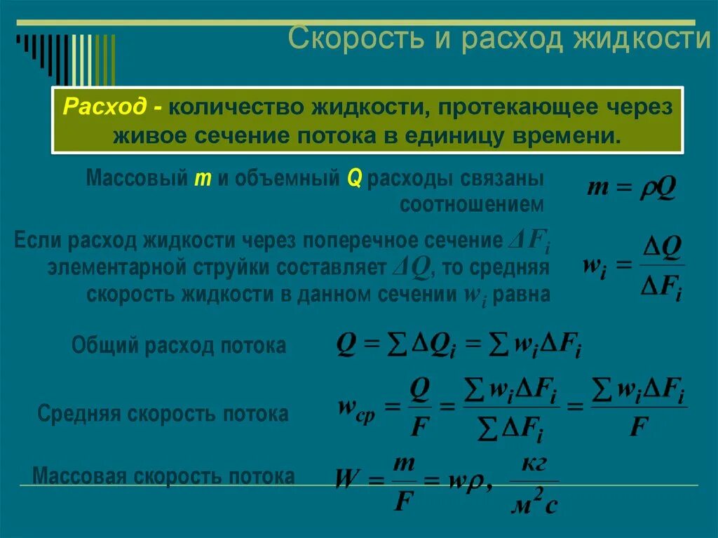 Сил м расход. Формула скорости потока и расхода. расход потока жидкости формула. скорость потока жидкости в трубе формула. вычислите объемный расход жидкости.