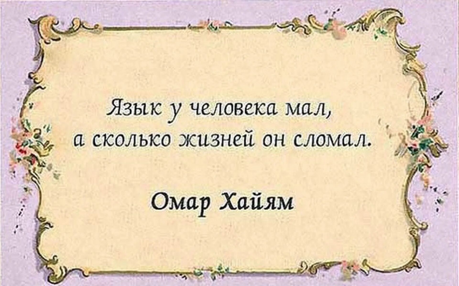 Сколько жизней стих. Омар Хайям. Афоризмы. Мудрые мысли Омара Хайяма. Омар Хайям цитаты о жизни. Омар Хайям умные мысли.