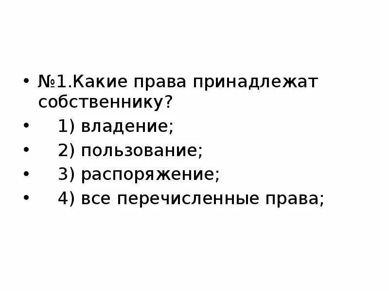 К политическим правам относится право тест. Владение 2 пользование 3 распоряжение. Собственнику принадлежит право.