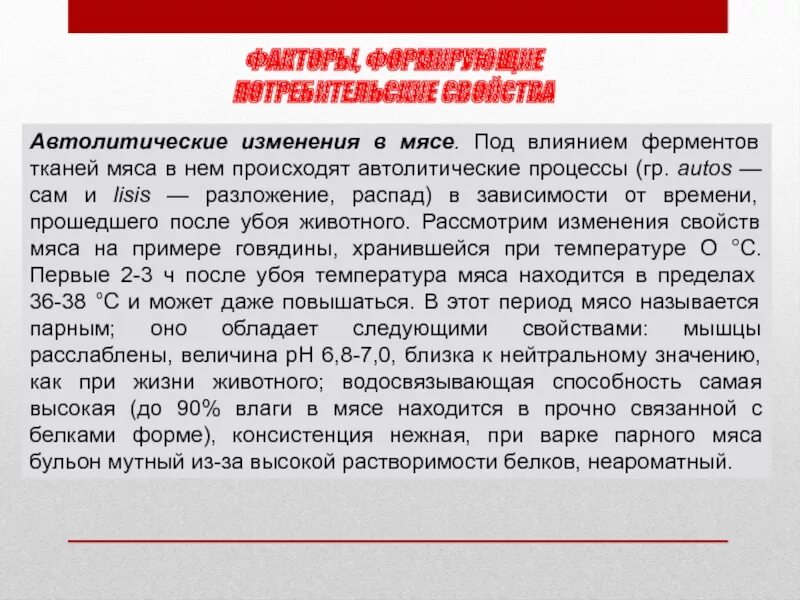 Изменения в мясе при хранении. Автолитические изменения мяса. ферменты мяса и их участие в автолитических процессах. автолитические процессы в мясе. стадии автолиза мяса.