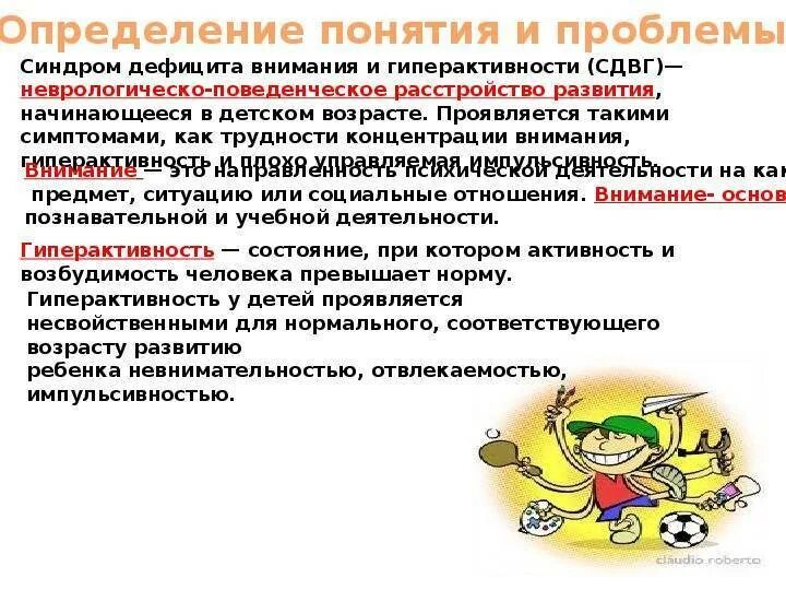 Дефицит внимания у детей лечение. Синдром дефицита внимания и гиперактивности у детей причины. основные проявления сдвг. синдром гиперактивности с дефицитом внимания у детей признаки. основные проявления синдрома дефицита внимания с гиперактивностью.