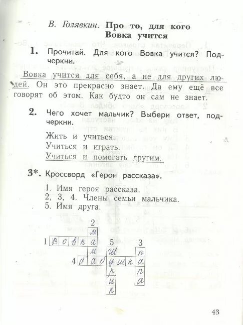 Чтение 1 класс рабочая тетрадь решебник. Для кого вовка учится подчеркни. про то для кого вовка учится. про то для кого вовка учится голявкин. про то для кого вовка учится 1 класс задания.