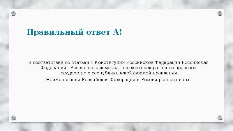 В соответствии со статьей 1 Конституции РФ Россия есть. Статья 8 Конституции объяснения. Статья 8 и 9 Конституции РФ. Статья 12 Конституции объясните. Полное название российской федерации