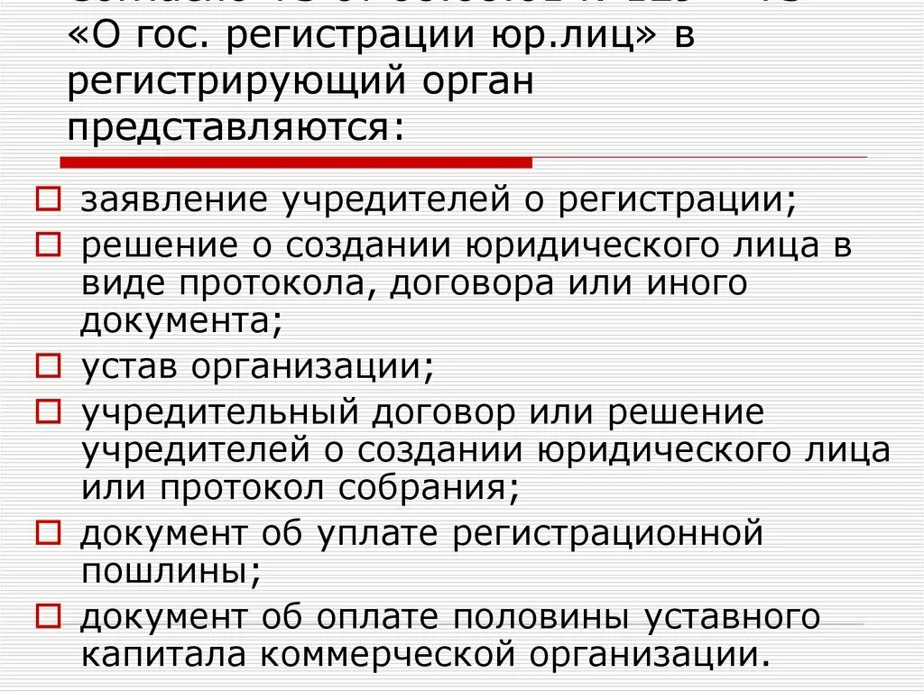 Документ решение о создании юридического лица. Орган зарегистрировавший юридическое лицо это. Основные принципы ФЗ 129 О гос регистрации. Регистрирующий ФОИВ.