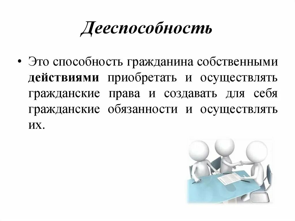 Дееспособность. Дееспособность это способность. Дееспособность это кратко и понятно. Дееспособность гражданина это способность. Дееспособность гражданина тест