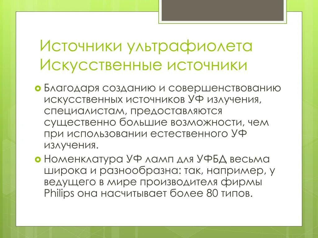 Что является источником ультрафиолетового излучения. Искусственные источники ультрафиолета. источники ультрафиолетового излучения. источники уф лучей. искусственные источники ультрафиолетовых лучей.