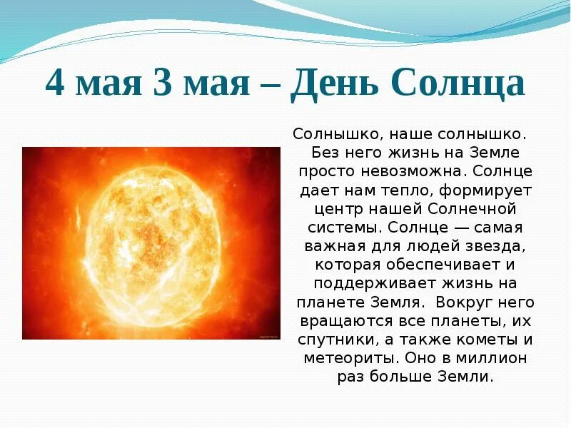 Всемирный день солнца 3 мая. Дни солнца. Информация о дне солнца. 3 Мая праздник день солнца. 3 солнечные сутки