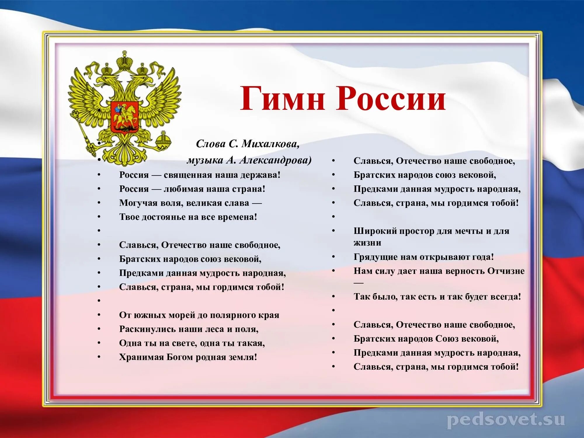 Гимн россии оригинал. Гимн РФ. Гимн России картинки. Стих гимн России. Россия любимая наша Страна.