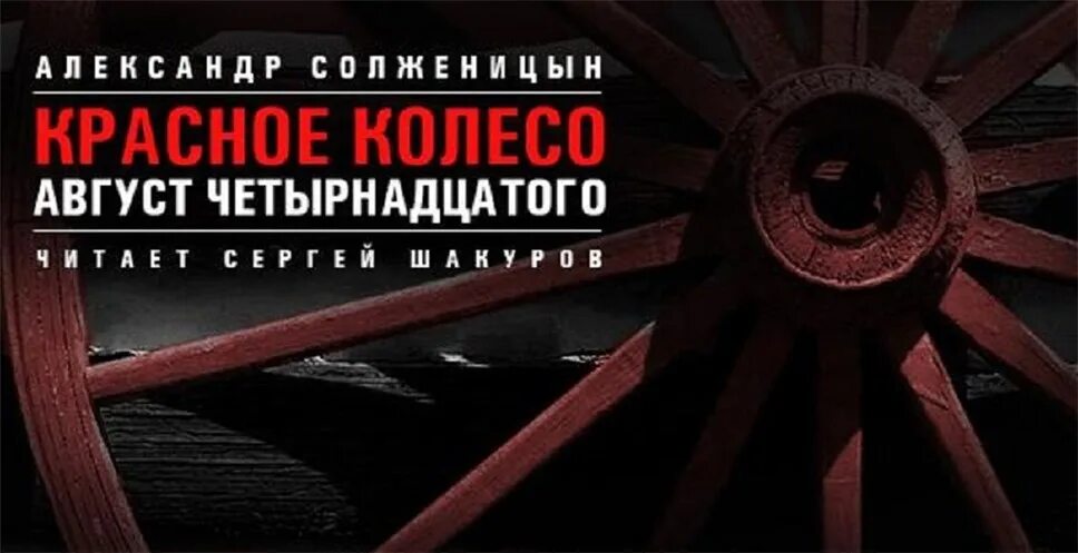 Эпопея Солженицына красное колесо. Красное колесо. Красное колесо август четырнадцатого.