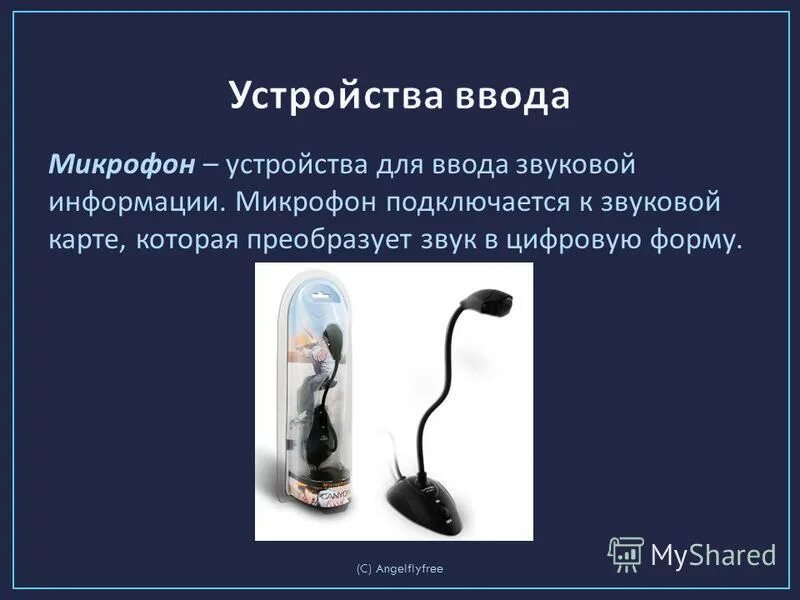 Периферийные устройства микрофон. Устройства ввода и вывода информации. Микрофон для ввода информации. Микрофон устройства ввода не найдены. Конденсаторный микрофон устройство.