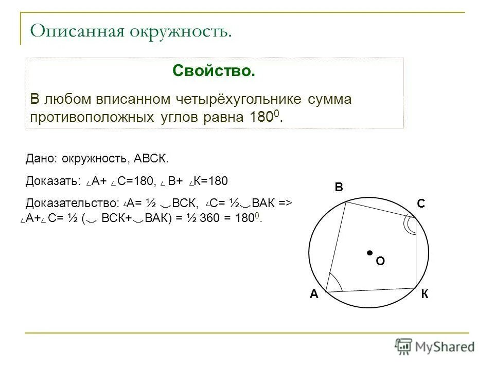 В любом четырехугольнике сумма углов равна 180. В четырехугольнике сумма противоположных углов равна 180. Сумма противоположных углов вписанного четырехугольника. Если сумма противоположных углов четырехугольника равна 180 то. Углы вписанного четырехугольника в окружность.