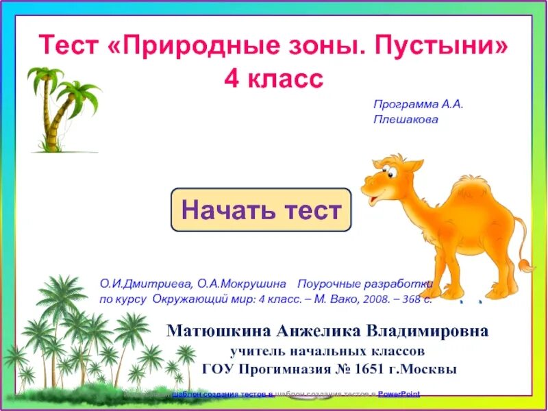 Тест 4 класс природные зоны россии плешаков. Природные зоны тест. Тест пустыни 4 класс. Тест по окружающему миру 4 класс на тему пустыни. Окружающй ми пустыни тест.