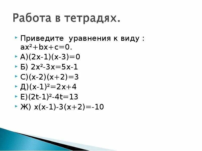 Приведите уравнение 3 2x. Приведите уравнение к виду ax2+BX+C. Приведите уравнение к виду ax2+BX+C 0. Приведите уравнения к виду ax2+BX+C=0 (3х+2). Приведите уравнение к виду ax2+BX+C. (2х-1)(х-3)=0.