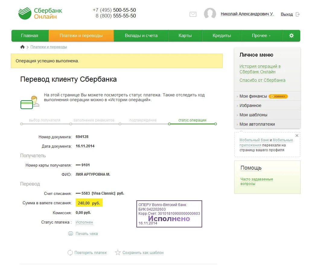 Сбербанк исполнено. Перечисление Сбербанк. Перевод денег Сбербанк. Чек перевода на карту Сбербанка.