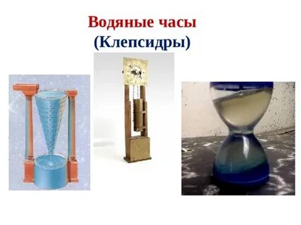 Водяные часы 9