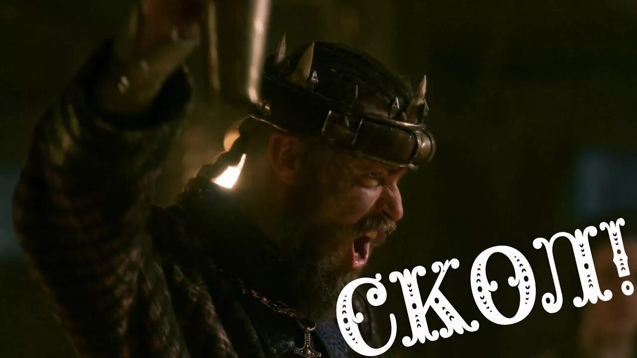 Что значило скол у викингов. Рагнар skol. рагнар скол. skol викинги. скёль викинги.