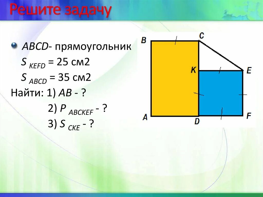 Площадь прямоугольника. Как найти площадь прямоугольника. Площадь прямоугольника презентация. Площадь прямоугольника задачи.