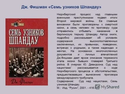 Семь узников