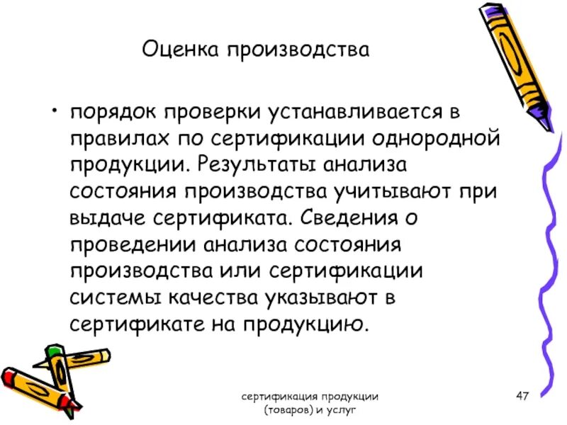 Оценка производства. Оценка производителя. Однородной продукции (услуг). Правила производства. Оценка состояния производства