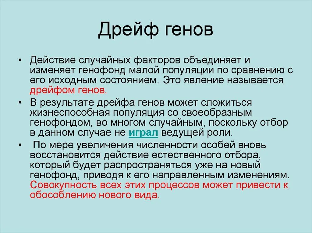 Вероятней всего имеют. Результат естественного отбора дрейф генов. Дрейф генов в популяции. Дрейф генов фактор эволюции. Дрейф генов может привести к.